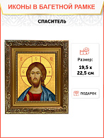 Икона Спаситель Господь Иисус Христос, широкая рамка 19,5х22,5х2 см 214