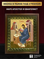 Икона Марк апостол и евангелист, деревянная рамка с басмой и стеклом 18х21х2,5 см 100