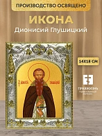 Икона Дионисий Глушицкий в ризе, 18х14 см