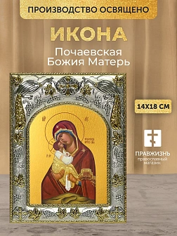 Икона Почаевская Божия Матерь в ризе, 18х14 см