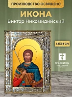 Икона Виктор Никомидийский в ризе, 18x24 см
