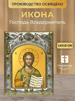 Икона Господь Вседержитель в ризе, 18х14 см