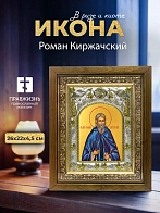 Икона Роман Киржачский в ризе и деревянном киоте, 26х22 см