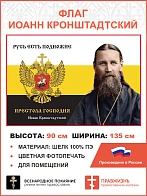Флаг 055 Иоанн Кронштадтский Русь есть подножие престола Господня 90х135 см материал шелк для помеще