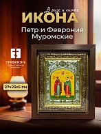 Икона Петр и Феврония Муромские в ризе и киоте под дерево, 27х23 см