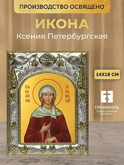 Икона Ксения Петербургская в ризе, 18х14 см