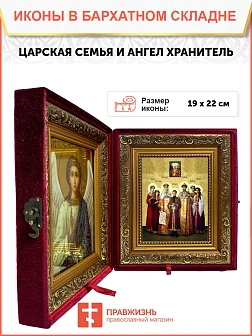 Икона складень Царская семья и Ангел Хранитель 19х22х7 см 001
