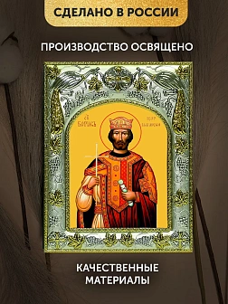 Икона Борис Царь Болгарский в ризе, 18х14 см
