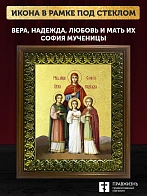 Икона Вера, Надежда, Любовь и мать их София мученицы с золочением, деревянная рамка с басмой и стекл