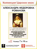 7005 Икона малая царица Александра Федоровна 7х10см