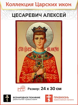 Царская Икона 034 Царевич Алексий 22х30