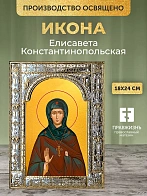 Икона Елисавета Константинопольская в ризе, 18x24 см