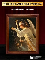 Икона Селафиил Архангел, деревянная рамка со стеклом 15х18х2 см 1225