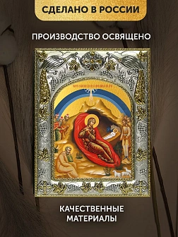 Икона Рождество Христово в ризе, 18х14 см