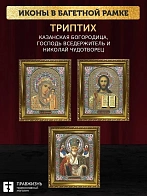 Триптих Богородица Казанская, Спас, Николай Чудотворец