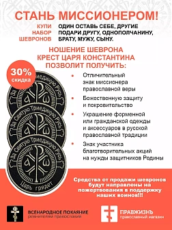 Шеврон Крест Царя Константина Царь грядет  липучка черный/ТМ оксфорд 9 см