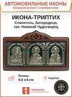 Икона в машину триптих Богородица Спаситель Николай Чудотворец зеленая эмаль A45-3(G)_KRA