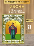 Икона Знамение Божия Матерь в ризе, 18х14 см