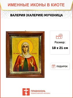 Икона Валерия Калерия мученица в киоте 18х21х4 см 040