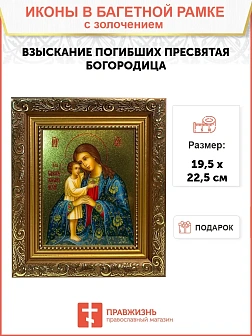 Икона Божией Матери Взыскание погибших с золочением