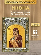 Икона Владимирская Божия Матерь в ризе, 18х14 см