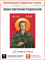 Царская Икона 021 воин Евгений Родионов 21х30