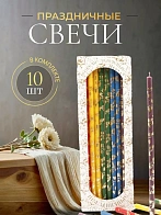Свечи праздничные №20/40 (уп 10шт), РАЗНОЦВЕТНЫЕ (5 цветов) (Золотая лоза)