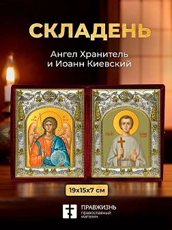 Икона Иоанн Киевский и Ангел Хранитель в ризах именной бархатный складень, 19х15х7см