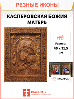 Икона резная из дерева Божьей Матери Касперовская 40 x 31,5 см