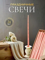 Свечи золоченые конусные №55, СПИРАЛЬ (Золото), РОЗОВЫЕ (24шт) Свечи золоченые конусные №55, СПИРАЛЬ (Золото), РОЗОВЫЕ (24шт)