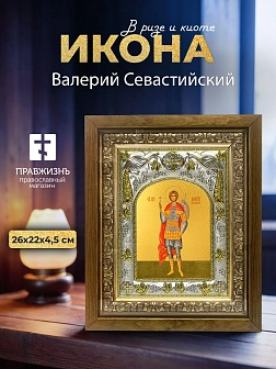 Икона Валерий Севастийский в ризе и деревянном киоте, 26х22 см