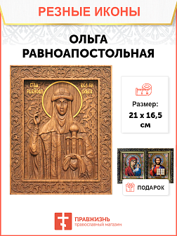 Икона резная Ольга Икона резная Ольга