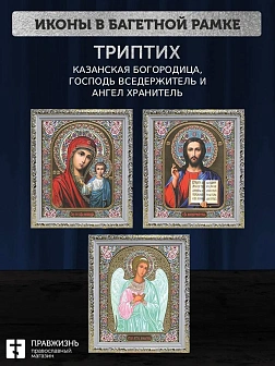 Триптих Богородица Казанская, Спас, Ангел Хранитель