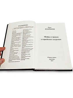 Платонов О. А. Сборник книг 3 шт: По приказу тайных сил; Под властью зверя; Мифы и правда о еврейски