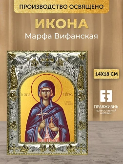 Икона Марфа Вифанская в ризе, 18х14 см