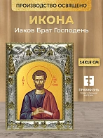 Икона Иаков Брат Господень в ризе, 18х14 см