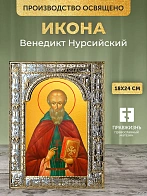Икона Венедикт Нурсийский в ризе, 18x24 см