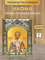 Икона Лазарь Четверодневный в ризе, 18х14 см Икона Лазарь Четверодневный в ризе, 18х14 см