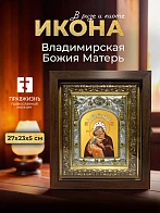 Икона Владимирская Божия Матерь в ризе и киоте под дерево, 27х23 см