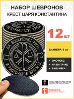 Набор шевронов Крест Царя Константина черный на липучке 12шт