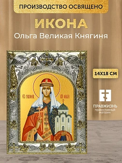 Икона Ольга Великая Княгиня в ризе, 18х14 см