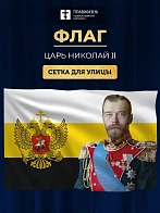 Флаг 082 Имперский флаг, Николай 2, 90х135 см, материал сетка для улицы