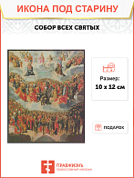 Икона Собор всех святых