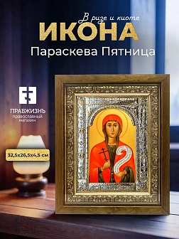 Икона Параскева Пятница в ризе и деревянном киоте, 33х27 см