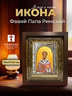 Икона Фавий Папа Римский в ризе и киоте под дерево, 33х27 см
