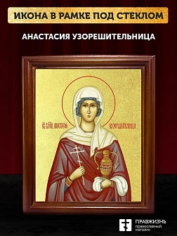 Икона Анастасия Узорешительница великомученица с золочением, деревянная рамка со стеклом 15х18х2 см Икона Анастасия Узорешительница великомученица с золочением, деревянная рамка со стеклом 15х18х2 см