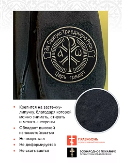 Шеврон Крест Царя Константина Царь грядет  липучка черный/ТМ оксфорд 9 см