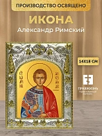 Икона Александр Римский в ризе, 18х14 см