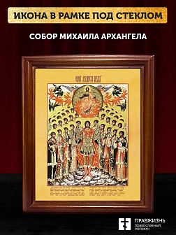 Икона Собор Михаила Архангела с золочением, деревянная рамка со стеклом 15х18х2 см Икона Собор Михаила Архангела с золочением, деревянная рамка со стеклом 15х18х2 см