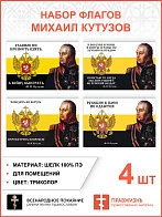 Набор флагов Михаил Кутузов 025